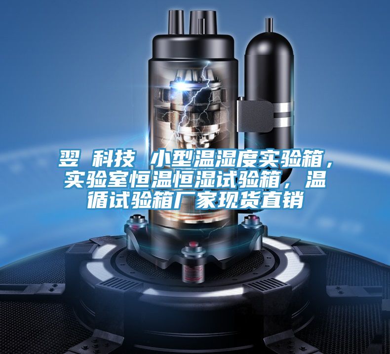 翌昇科技 小型溫濕度實(shí)驗(yàn)箱，實(shí)驗(yàn)室恒溫恒濕試驗(yàn)箱，溫循試驗(yàn)箱廠家現(xiàn)貨直銷