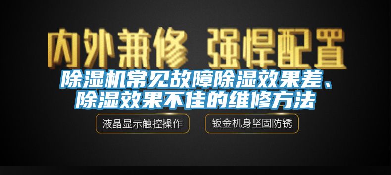 除濕機常見故障除濕效果差、除濕效果不佳的維修方法