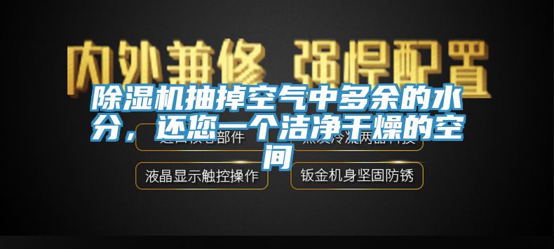 除濕機(jī)抽掉空氣中多余的水分，還您一個(gè)潔凈干燥的空間