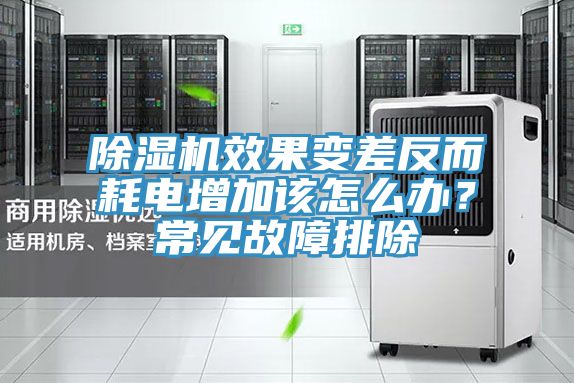 除濕機效果變差反而耗電增加該怎么辦？常見故障排除
