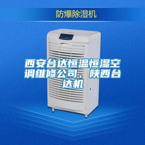 西安臺達恒溫恒濕空調(diào)維修公司、陜西臺達機