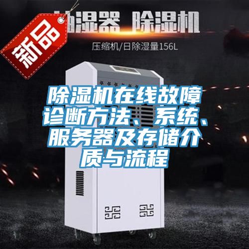 除濕機(jī)在線故障診斷方法、系統(tǒng)、服務(wù)器及存儲介質(zhì)與流程