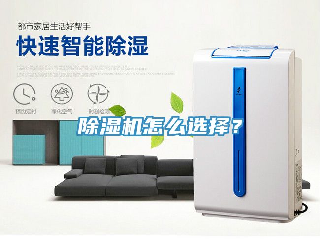 除濕機怎么選擇？