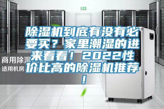 除濕機(jī)到底有沒(méi)有必要買(mǎi)？家里潮濕的進(jìn)來(lái)看看！2022性?xún)r(jià)比高的除濕機(jī)推薦！