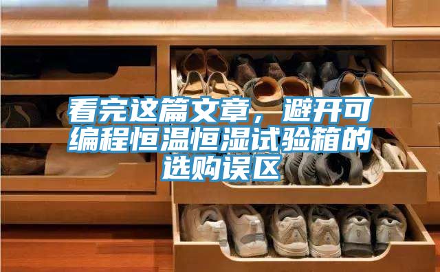 看完這篇文章，避開可編程恒溫恒濕試驗(yàn)箱的選購(gòu)誤區(qū)