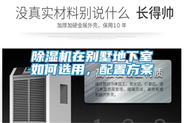 除濕機(jī)在別墅地下室如何選用，配置方案