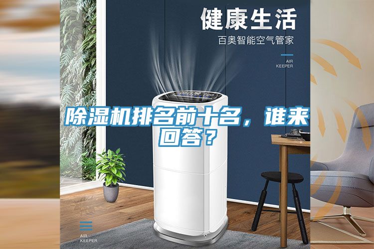 除濕機(jī)排名前十名，誰(shuí)來(lái)回答？