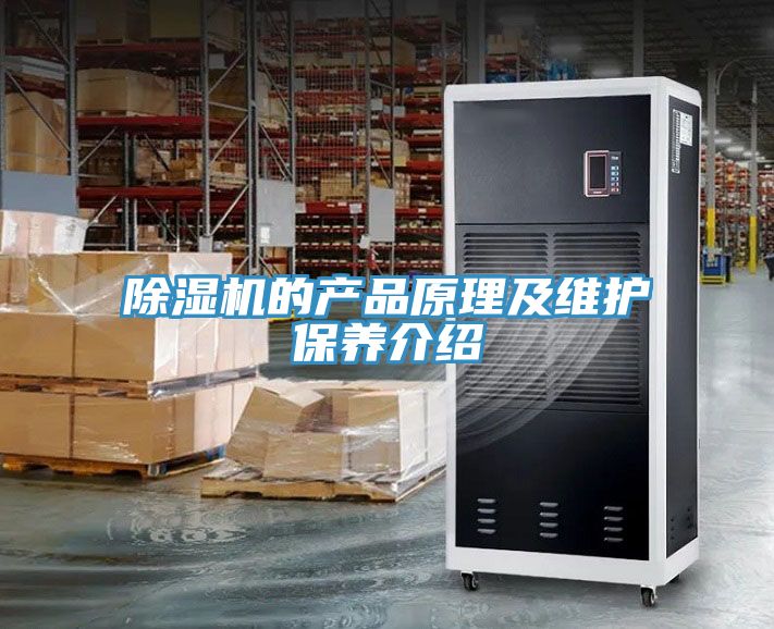 除濕機的產(chǎn)品原理及維護(hù)保養(yǎng)介紹