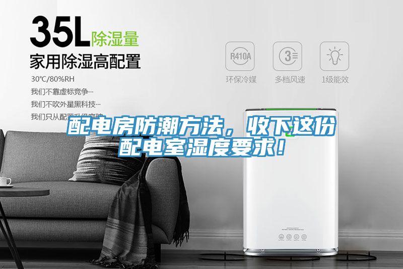 配電房防潮方法，收下這份配電室濕度要求！