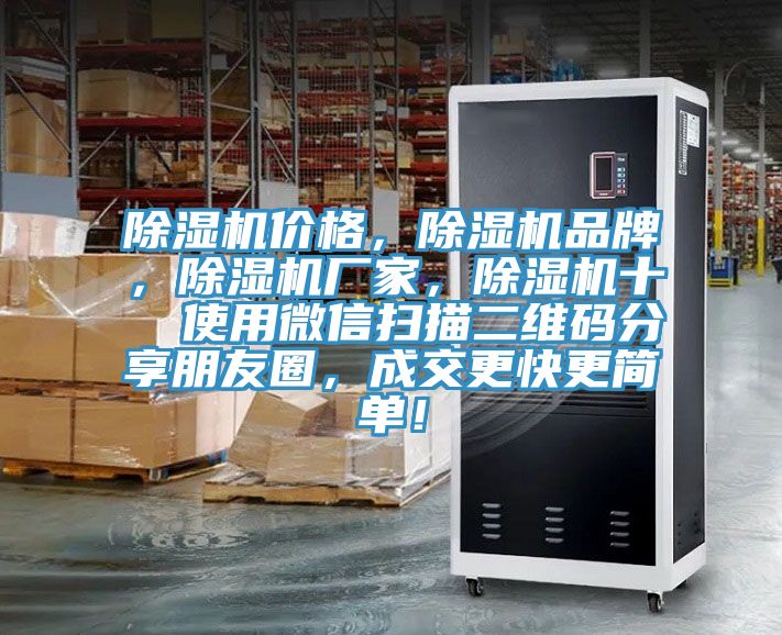 除濕機價格，除濕機品牌，除濕機廠家，除濕機十  使用微信掃描二維碼分享朋友圈，成交更快更簡單！