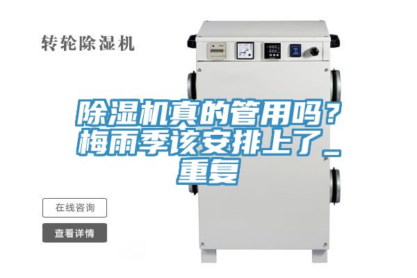 除濕機真的管用嗎？梅雨季該安排上了_重復(fù)