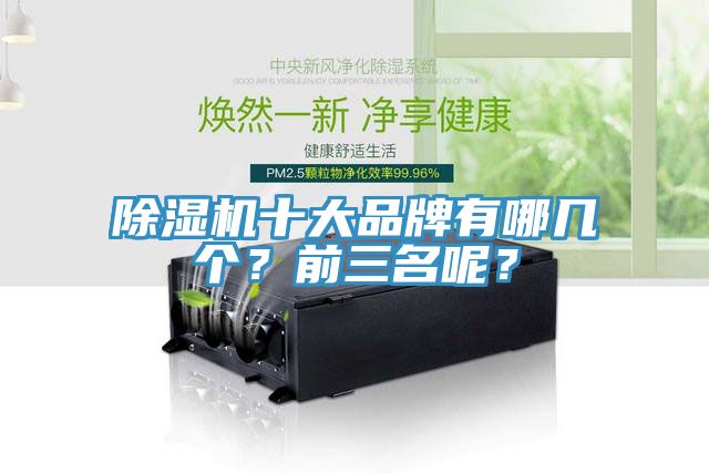 除濕機(jī)十大品牌有哪幾個？前三名呢？