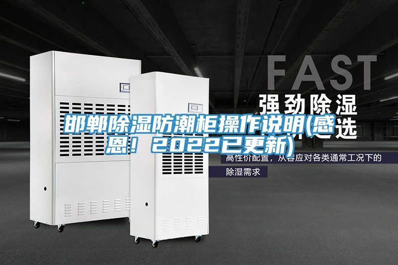 邯鄲除濕防潮柜操作說明(感恩！2022已更新)