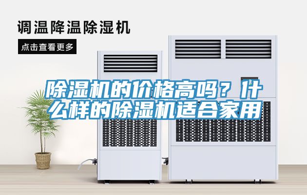 除濕機的價格高嗎？什么樣的除濕機適合家用
