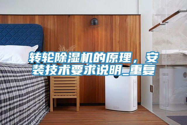 轉(zhuǎn)輪除濕機的原理，安裝技術(shù)要求說明_重復(fù)