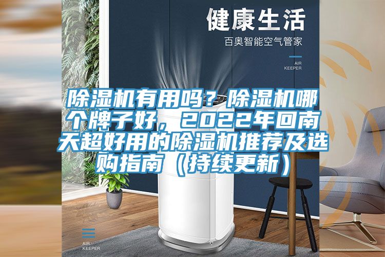 除濕機(jī)有用嗎？除濕機(jī)哪個牌子好，2022年回南天超好用的除濕機(jī)推薦及選購指南（持續(xù)更新）