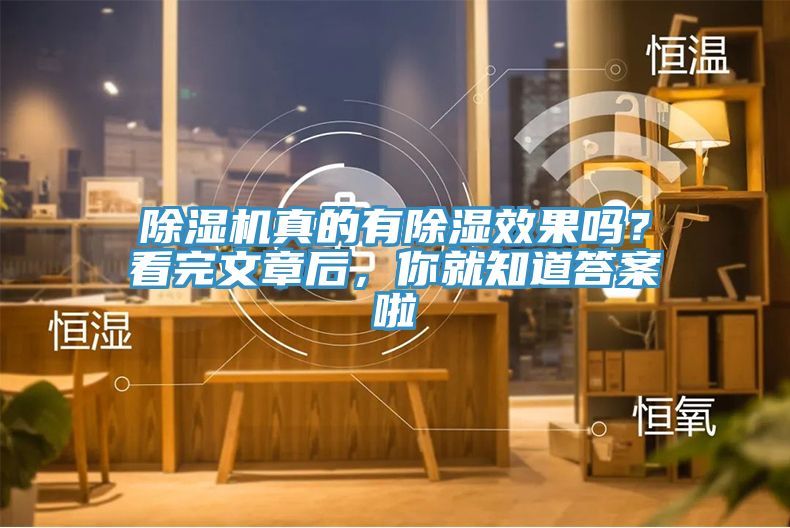 除濕機真的有除濕效果嗎？看完文章后，你就知道答案啦