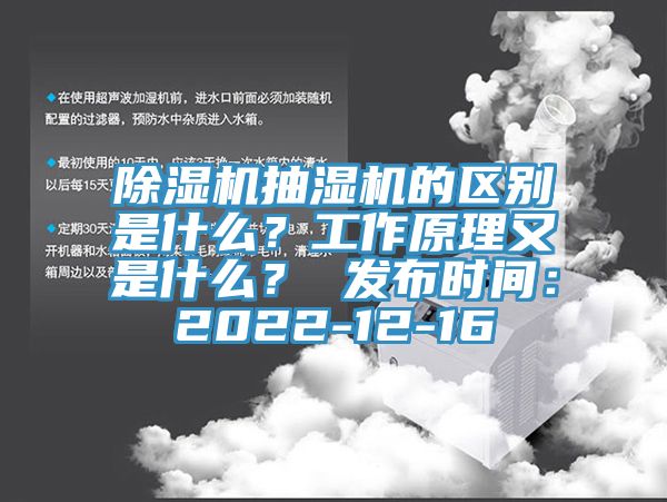 除濕機(jī)抽濕機(jī)的區(qū)別是什么？工作原理又是什么？ 發(fā)布時(shí)間：2022-12-16