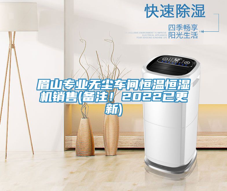 眉山專業(yè)無塵車間恒溫恒濕機(jī)銷售(備注！2022已更新)