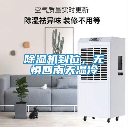 除濕機(jī)到位，無(wú)懼回南天濕冷