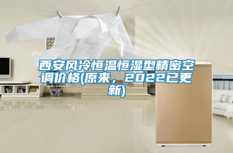 西安風冷恒溫恒濕型精密空調(diào)價格(原來，2022已更新)