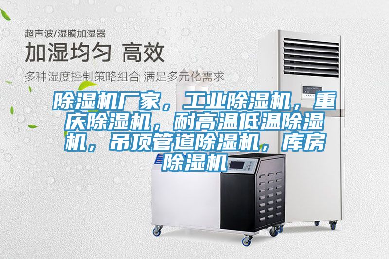 除濕機廠家，工業(yè)除濕機，重慶除濕機，耐高溫低溫除濕機，吊頂管道除濕機，庫房除濕機