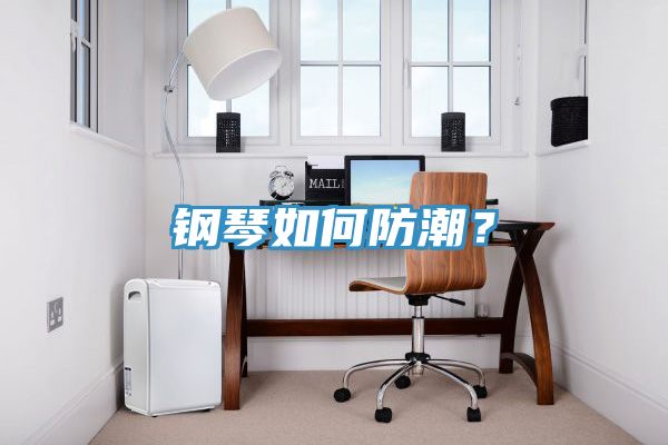 鋼琴如何防潮？