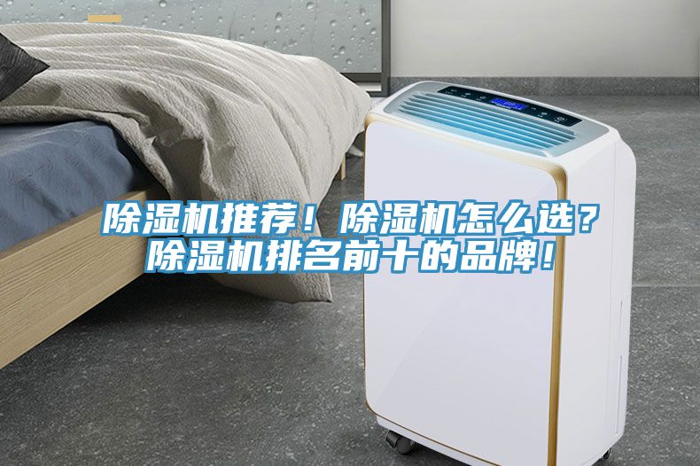 除濕機(jī)推薦！除濕機(jī)怎么選？除濕機(jī)排名前十的品牌！