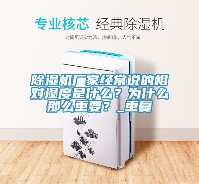 除濕機廠家經(jīng)常說的相對濕度是什么？為什么那么重要？_重復