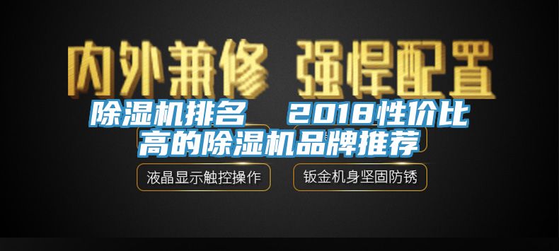 除濕機(jī)排名  2018性?xún)r(jià)比高的除濕機(jī)品牌推薦