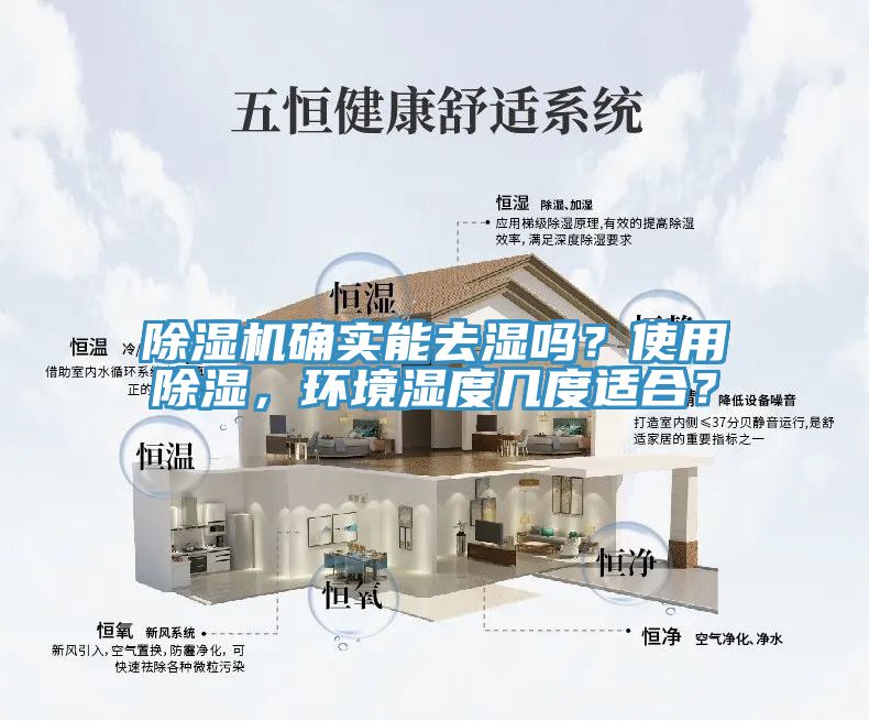 除濕機確實能去濕嗎？使用除濕，環(huán)境濕度幾度適合？