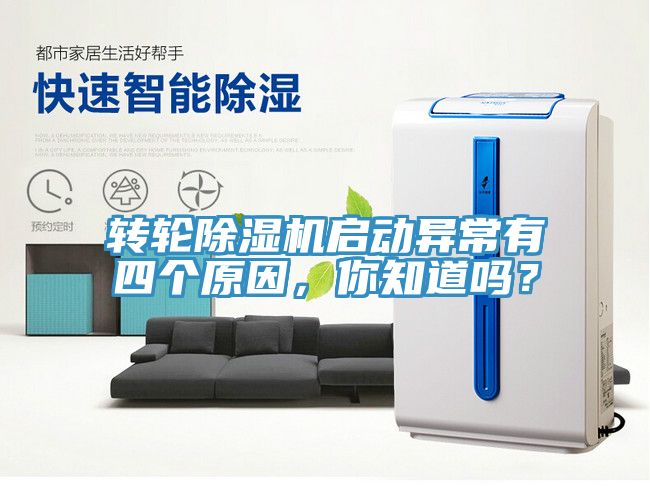 轉(zhuǎn)輪除濕機(jī)啟動(dòng)異常有四個(gè)原因，你知道嗎？
