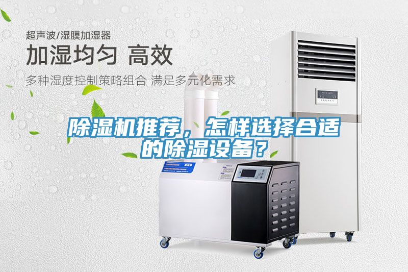 除濕機推薦，怎樣選擇合適的除濕設(shè)備？