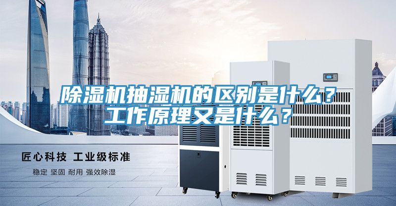 除濕機(jī)抽濕機(jī)的區(qū)別是什么？工作原理又是什么？