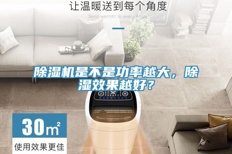 除濕機(jī)是不是功率越大，除濕效果越好？