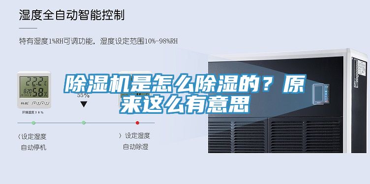 除濕機(jī)是怎么除濕的？原來(lái)這么有意思