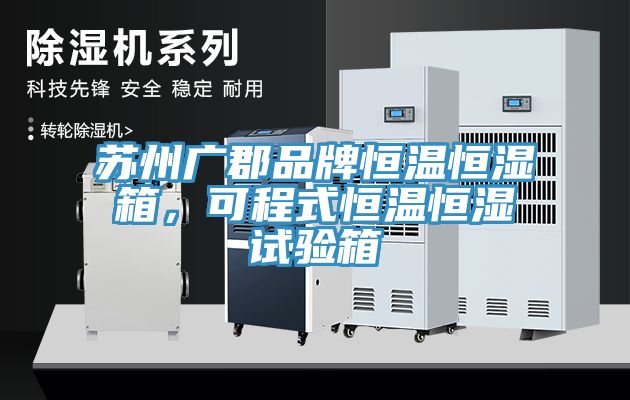 蘇州廣郡品牌恒溫恒濕箱，可程式恒溫恒濕試驗(yàn)箱