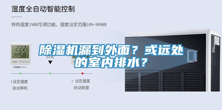 除濕機(jī)漏到外面？或遠(yuǎn)處的室內(nèi)排水？