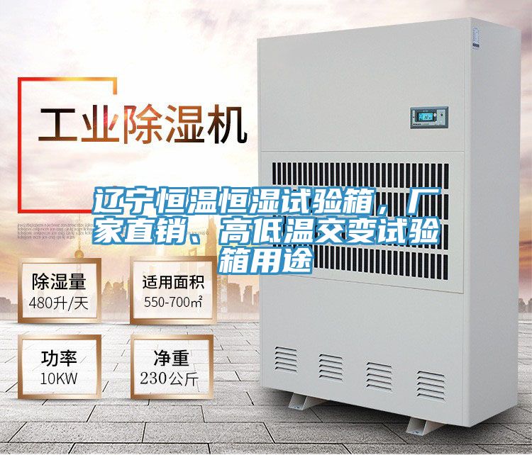 遼寧恒溫恒濕試驗(yàn)箱，廠家直銷、高低溫交變試驗(yàn)箱用途