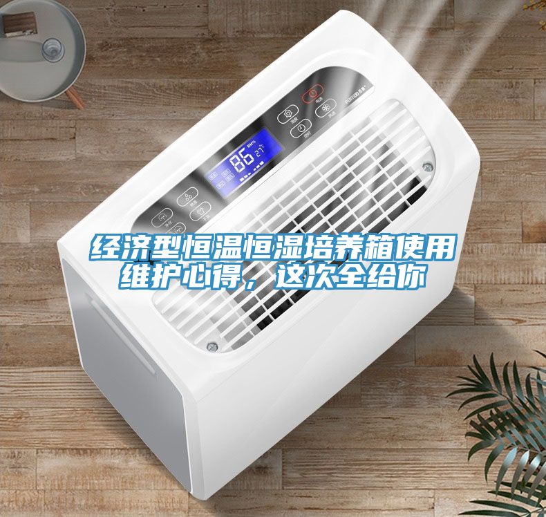 經(jīng)濟(jì)型恒溫恒濕培養(yǎng)箱使用維護(hù)心得，這次全給你