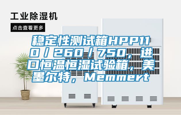穩(wěn)定性測(cè)試箱HPP110／260／750，進(jìn)口恒溫恒濕試驗(yàn)箱，美墨爾特，Memmert