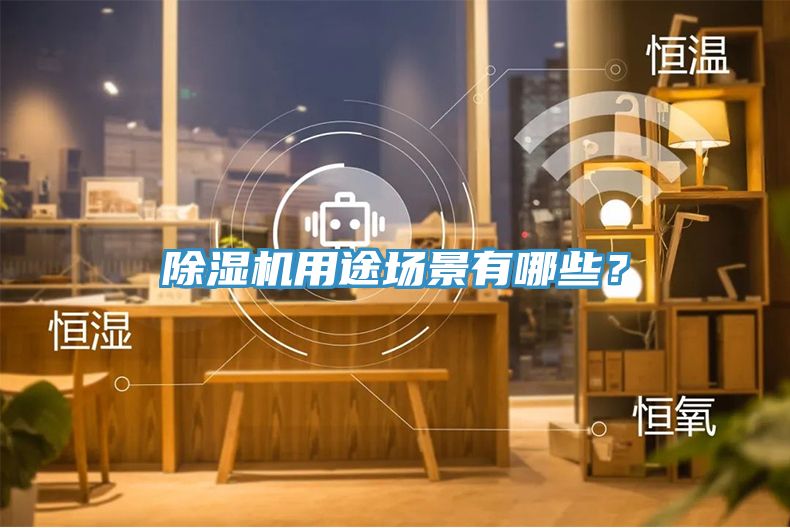 除濕機用途場景有哪些？