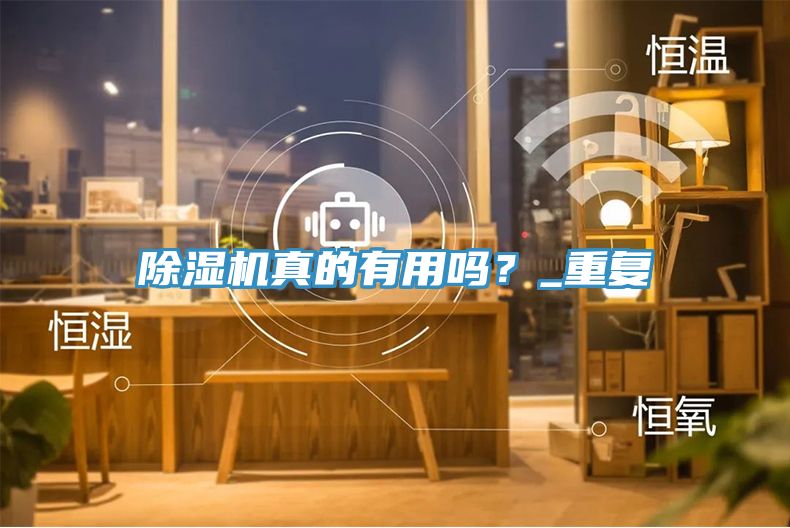 除濕機真的有用嗎？_重復(fù)