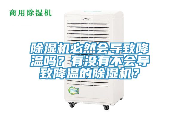 除濕機必然會導致降溫嗎？有沒有不會導致降溫的除濕機？