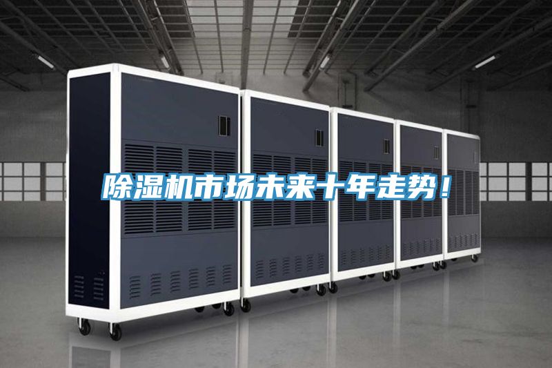 除濕機(jī)市場未來十年走勢(shì)！