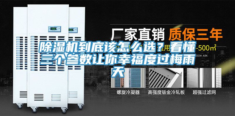 除濕機(jī)到底該怎么選？看懂三個(gè)參數(shù)讓你幸福度過(guò)梅雨天
