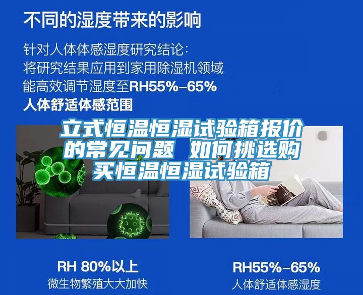 立式恒溫恒濕試驗(yàn)箱報(bào)價(jià)的常見問(wèn)題 如何挑選購(gòu)買恒溫恒濕試驗(yàn)箱