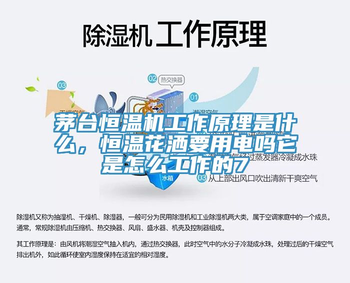 茅臺恒溫機工作原理是什么，恒溫花灑要用電嗎它是怎么工作的7