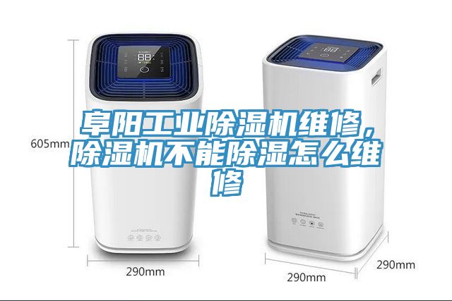 阜陽(yáng)工業(yè)除濕機(jī)維修，除濕機(jī)不能除濕怎么維修