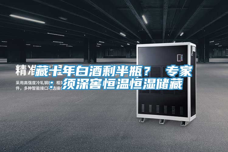藏十年白酒剩半瓶？ 專家：須深窖恒溫恒濕儲(chǔ)藏
